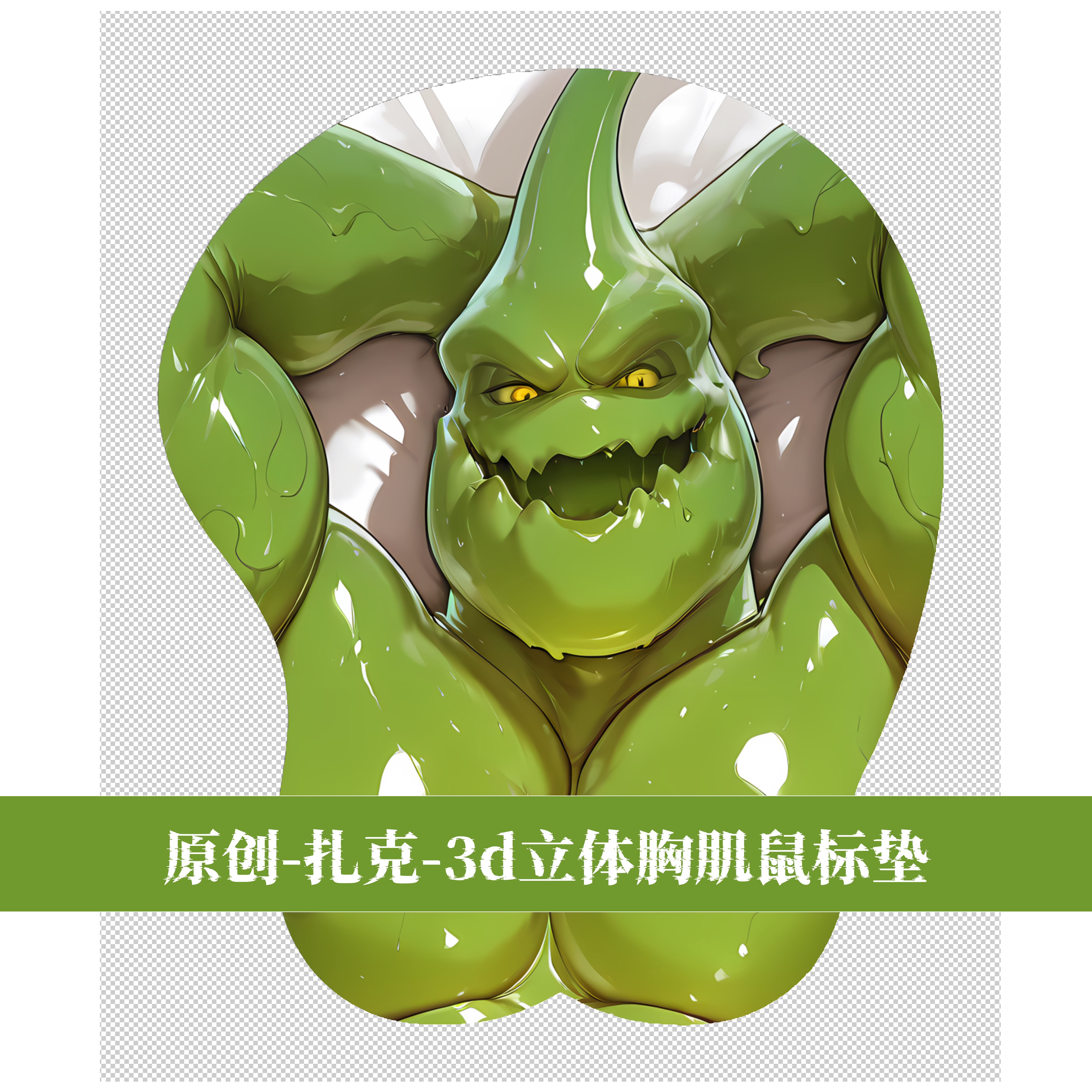 原创福瑞furry兽人鼠标垫胸肌肉男立体3d硅胶英雄联盟-扎克二次元