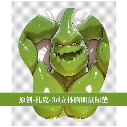 原创福瑞furry兽人鼠标垫胸肌肉男立体3d硅胶英雄联盟-扎克二次元