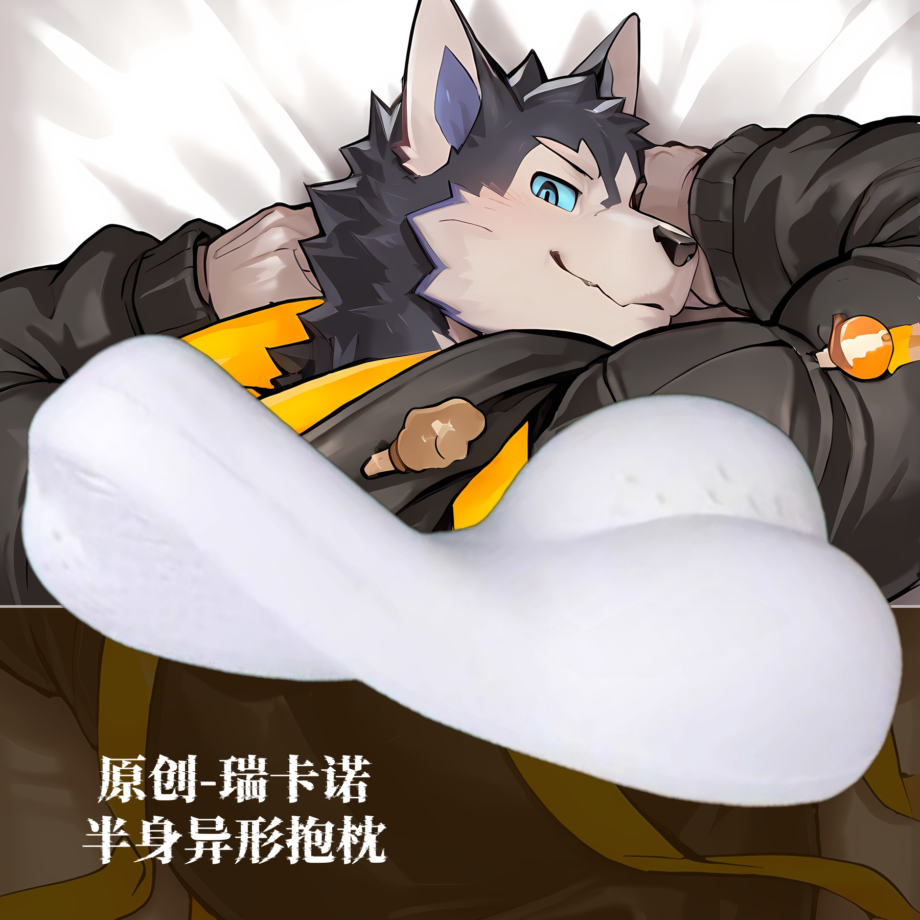 原创-半身异形抱枕小靠枕头芯套定制xxl猛汉特区瑞卡诺游戏二次元图片