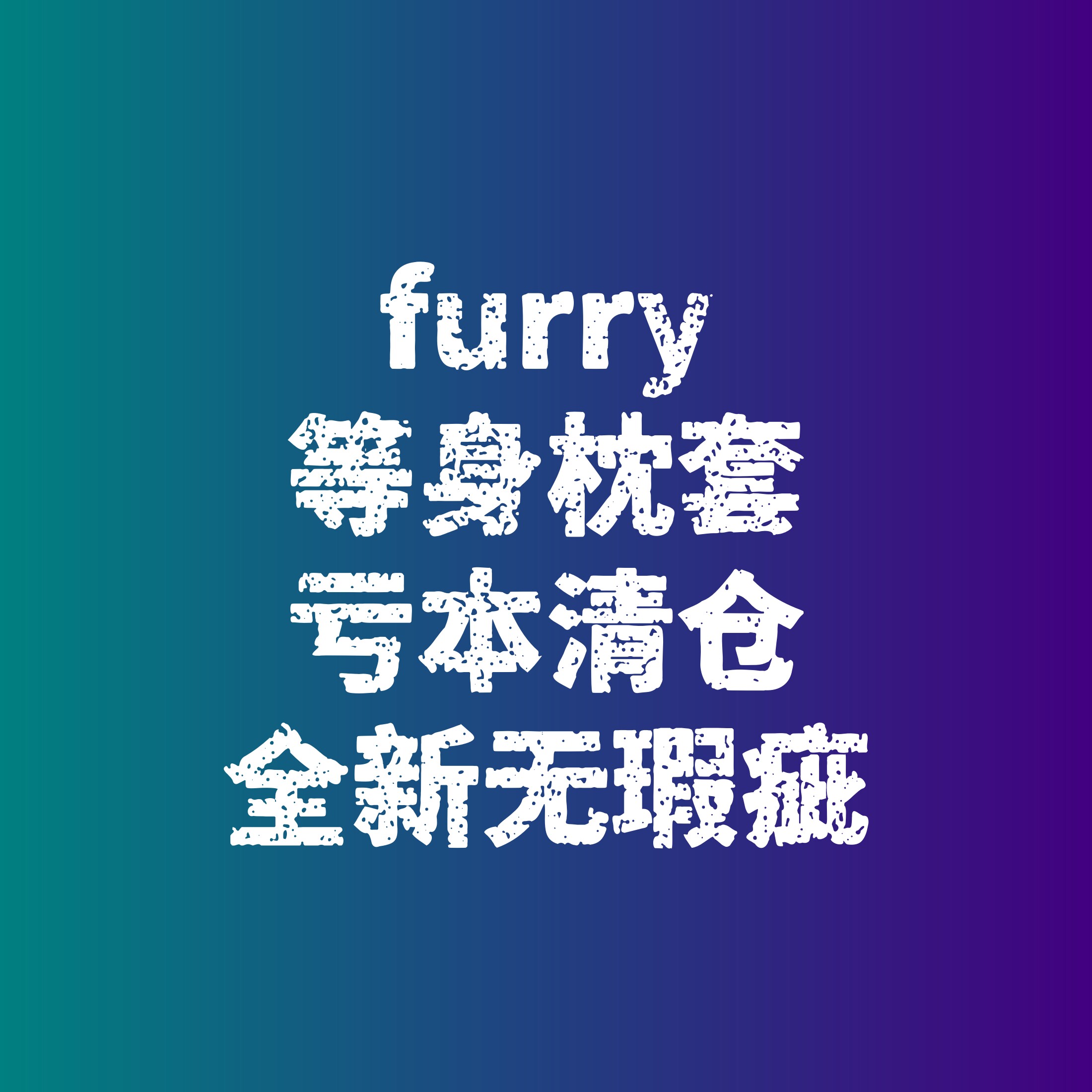 亏本清仓-全新无瑕疵-furry福瑞毛绒兽人胸腹肌等身抱枕枕套福袋