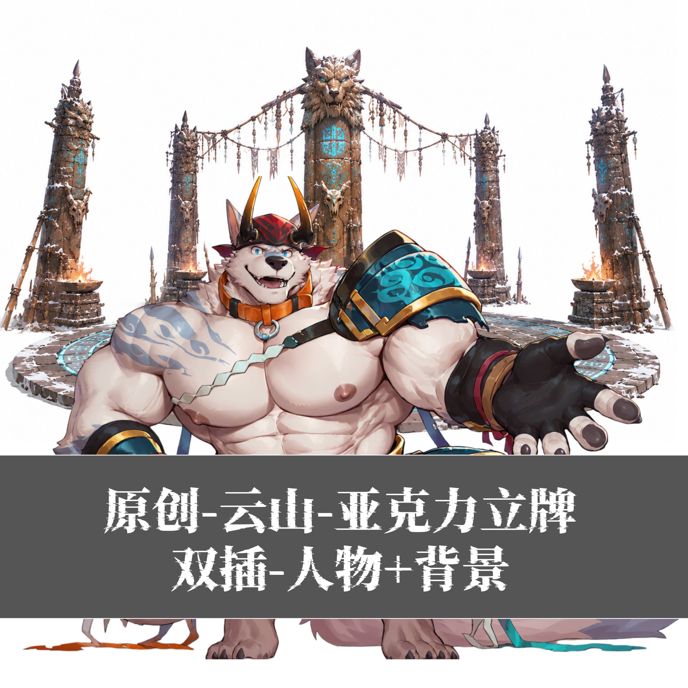 原创-亚克力立牌人形桌面摆件XXL猛汉町-云山二次元游戏动漫周边