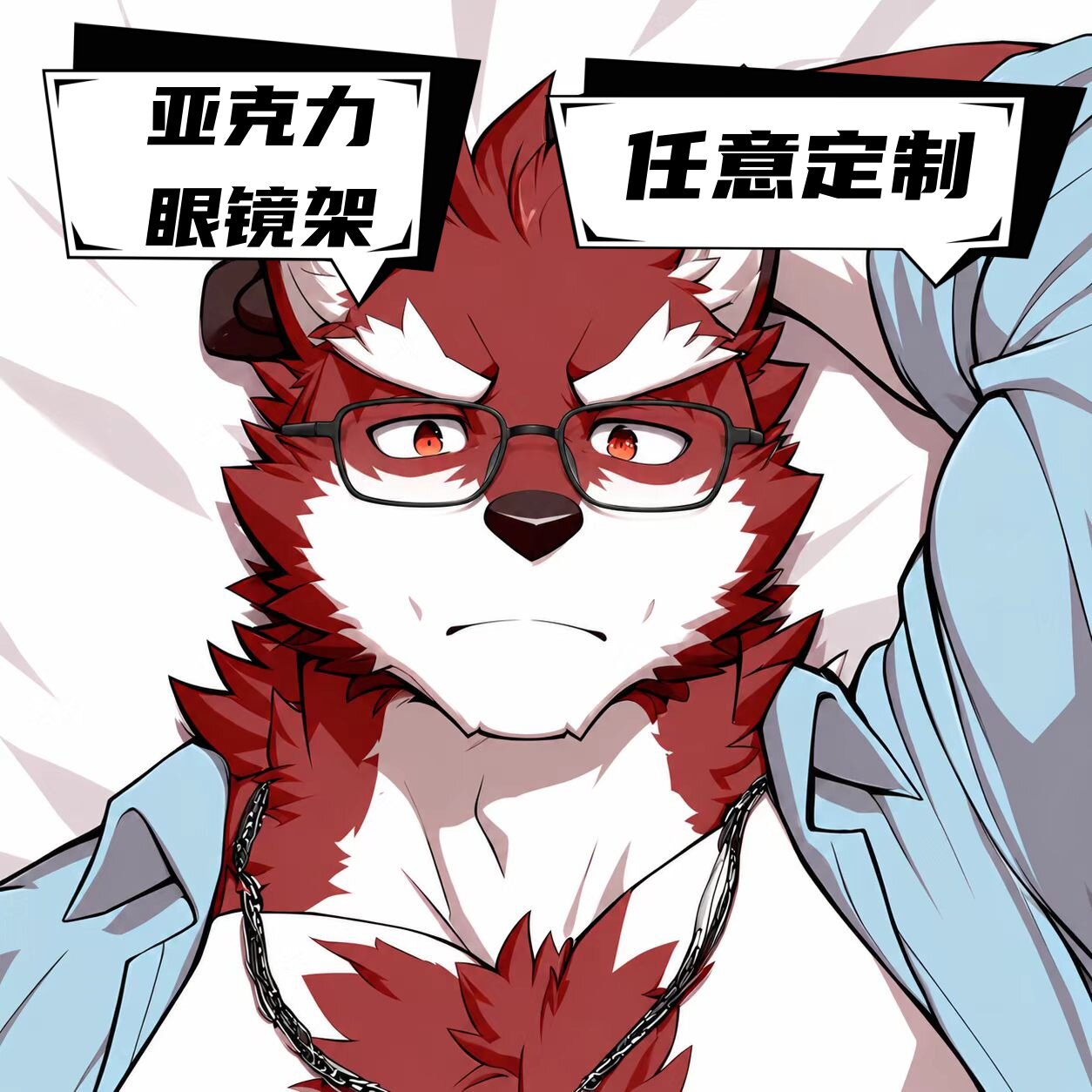 原创-亚克力眼镜支架定制二次元动漫展示架桌面摆件furry福瑞兽人