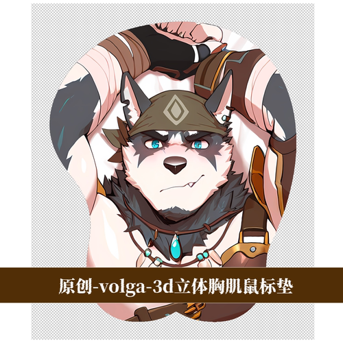 原创福瑞furry兽人鼠标垫胸肌肉男立体3d硅胶兽人竞技场-volga
