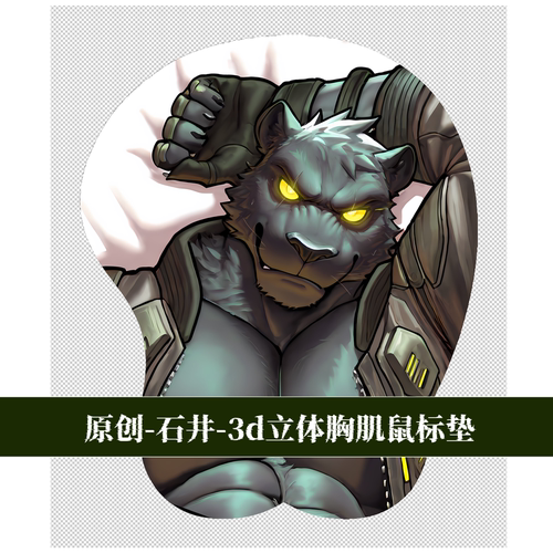 原创福瑞furry兽人鼠标垫胸肌肉男立体3d硅胶堡垒之夜-石井二次元