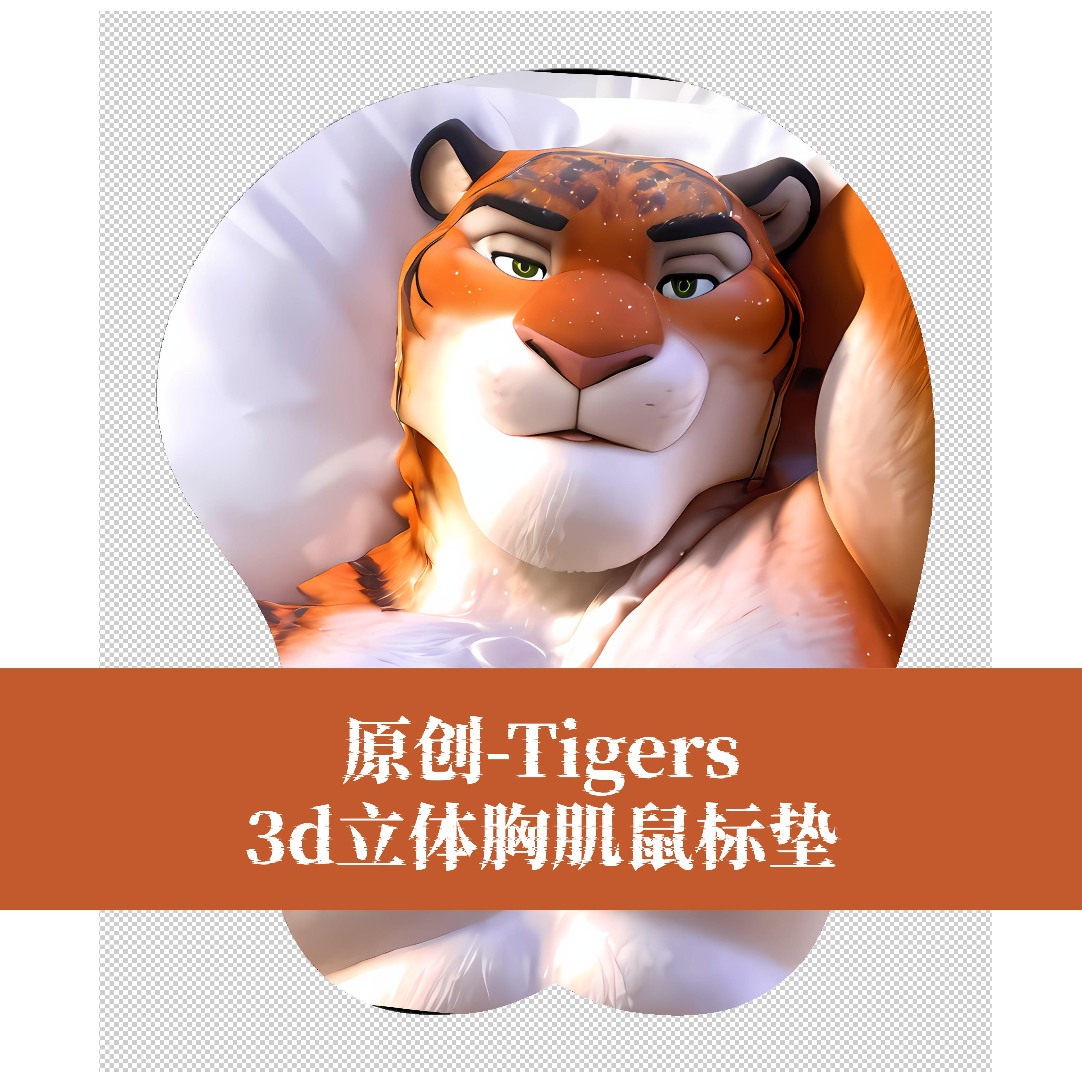 原创-福瑞furry兽人鼠标垫胸肌肉男立体3d硅胶Tigers疯狂动物城