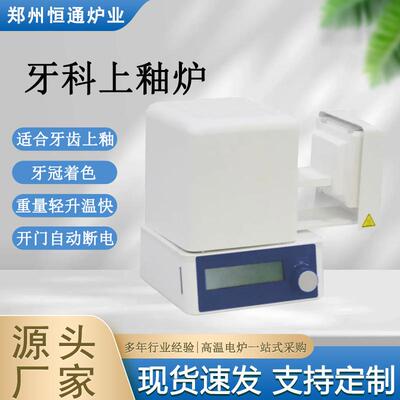 炉业牙科上釉炉牙冠着色重量轻升温快开门自动断电