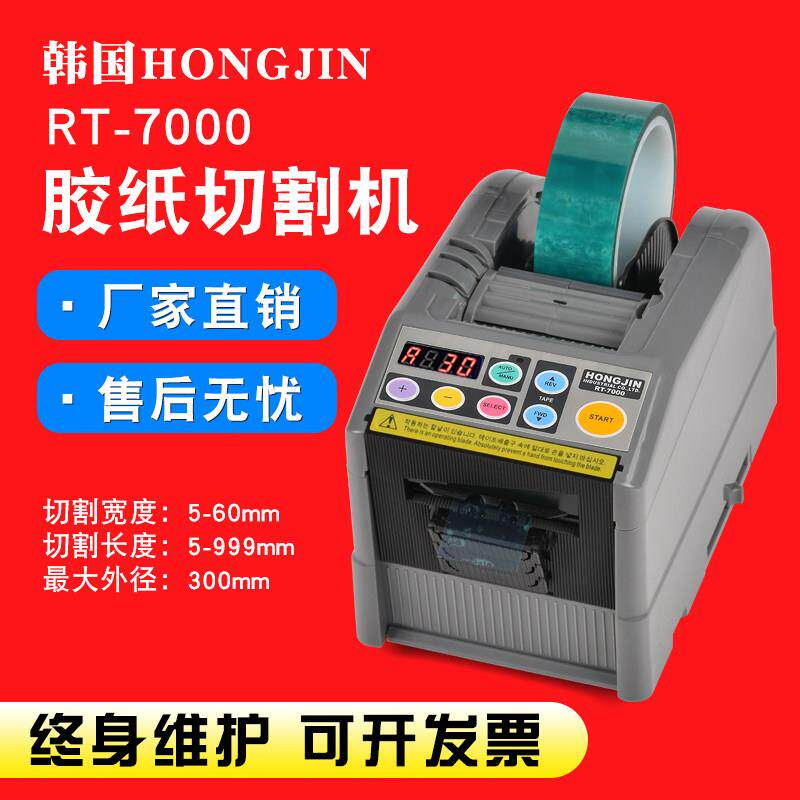 韩国HONGJIN rt-7000 全自动胶带切割机 rt-7700全自动胶带切割器