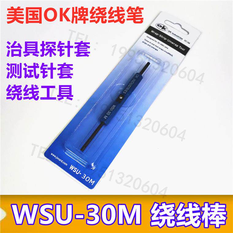 WSU-30M绕线棒 OK牌绕线笔 ICT FCT治具探针套 测试针管专用工具