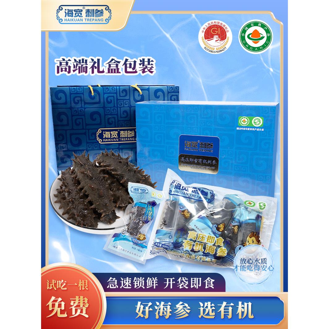 海宽即食海参有机高压海参500g礼盒装底播鲜海参活海叁非干货