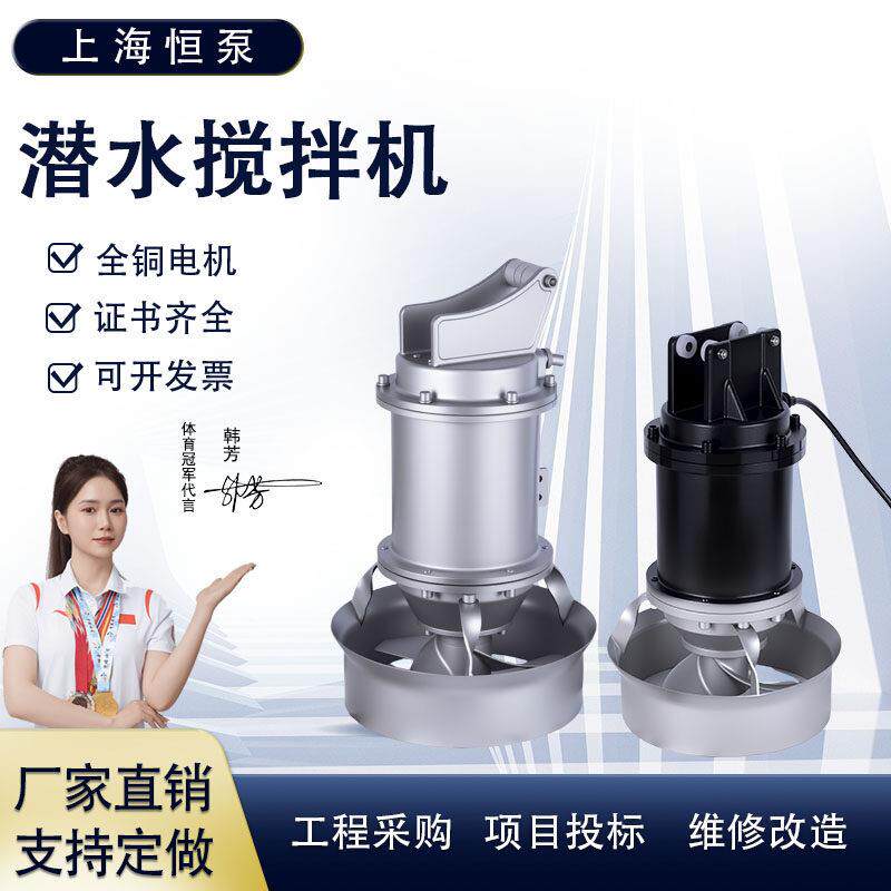 上海恒泵不锈钢潜水搅拌机QJB污水池 污水处理潜水搅拌推流器