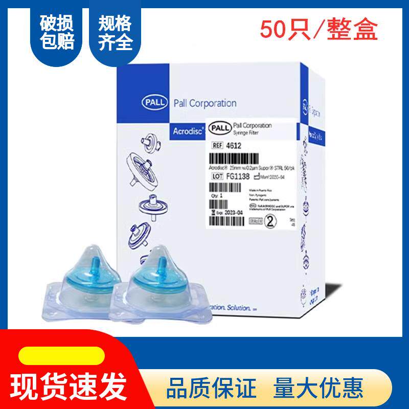 PALL颇尔一次性无菌针筒过滤器实验室灭菌滤器PN4612 4614针头过