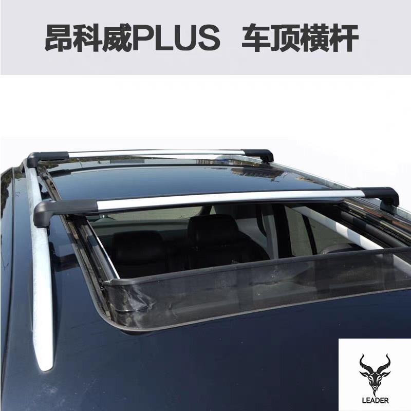 适用于 昂科威PLUS汽车车顶行李架别克全景天窗车顶架加高款横杆