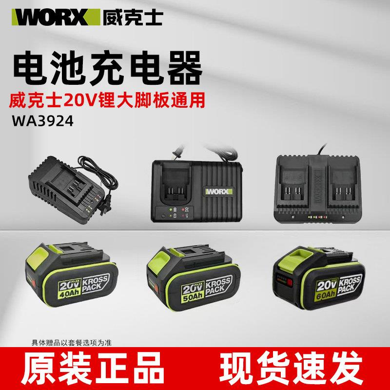 威克士20V锂电池4.0/5.0/6.0扳手电锯电钻充电器电3406/3922