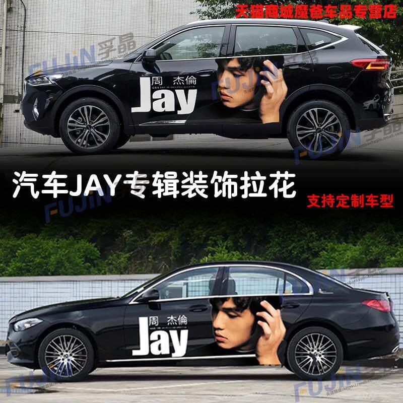 适用于汽车身轿车周杰伦专辑JAY创意歌词个性划痕遮挡贴纸SUV拉花