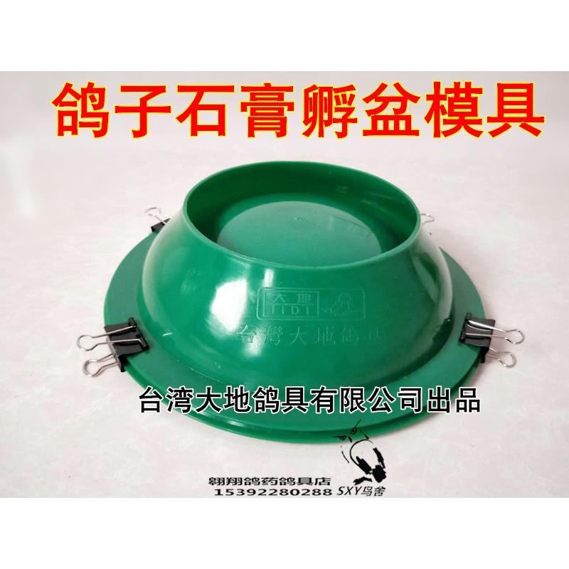信鸽孵盆塑胶模具 石膏巢盆制作工具 草窝鸽窝模型 大地品牌鸽子