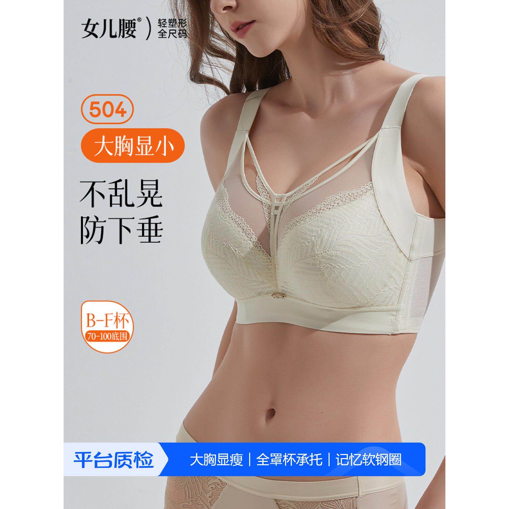 女儿的大腰和小乳房内衣，全罩杯，薄，辅助乳房收缩，反下垂，可