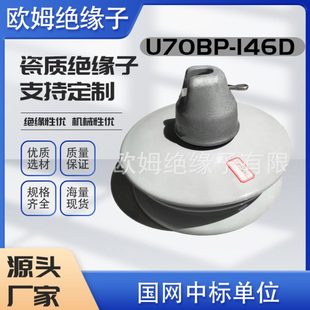 厂促现货XWP2 146 70压陶瓷防污电瓷盘形悬式 瓷绝缘子防污型U70BP