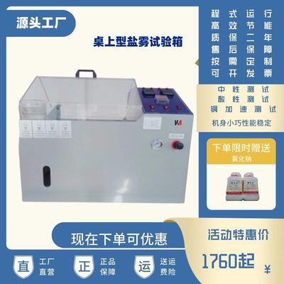 盐雾试验箱小型盐雾试验机桌上型盐雾测试机50中性盐雾箱自动
