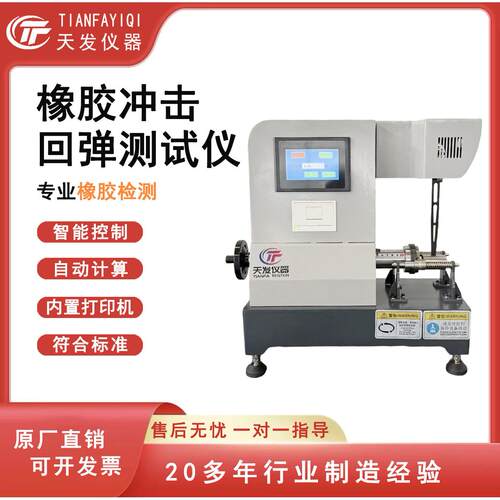 GB/T1681-2009橡胶冲击回弹性试验机摆锤式智能橡胶回弹仪