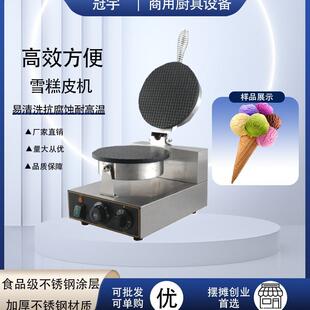 商用单头雪糕皮机甜筒小型蛋筒机鸡蛋卷机雪糕冰淇淋蛋筒机