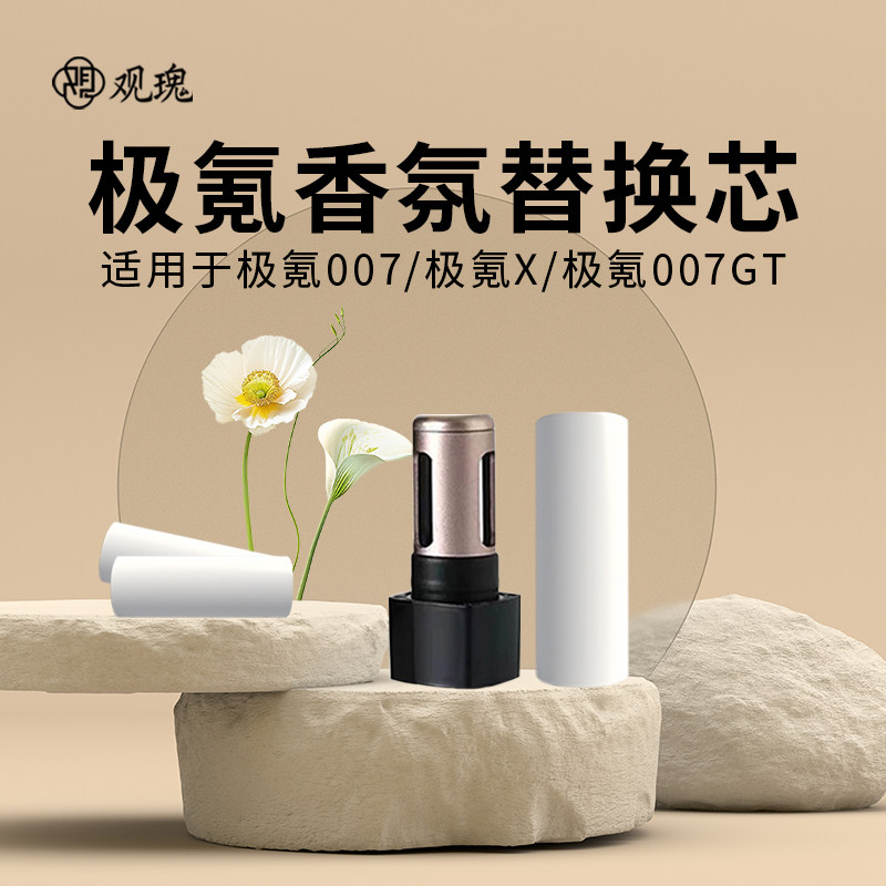 适用极氪007/X/7X香氛香薰替换芯