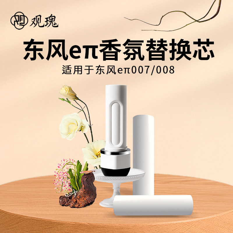 东风eπ奕派007/008车载香氛替换