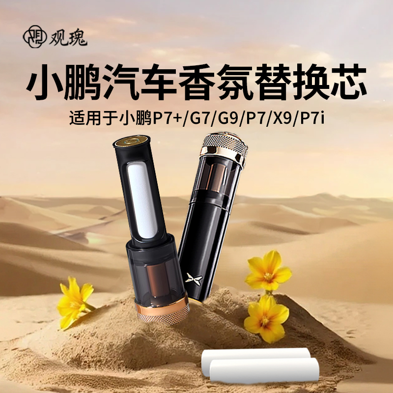 适用小鹏X9/P7/G9/P5/P7I香氛