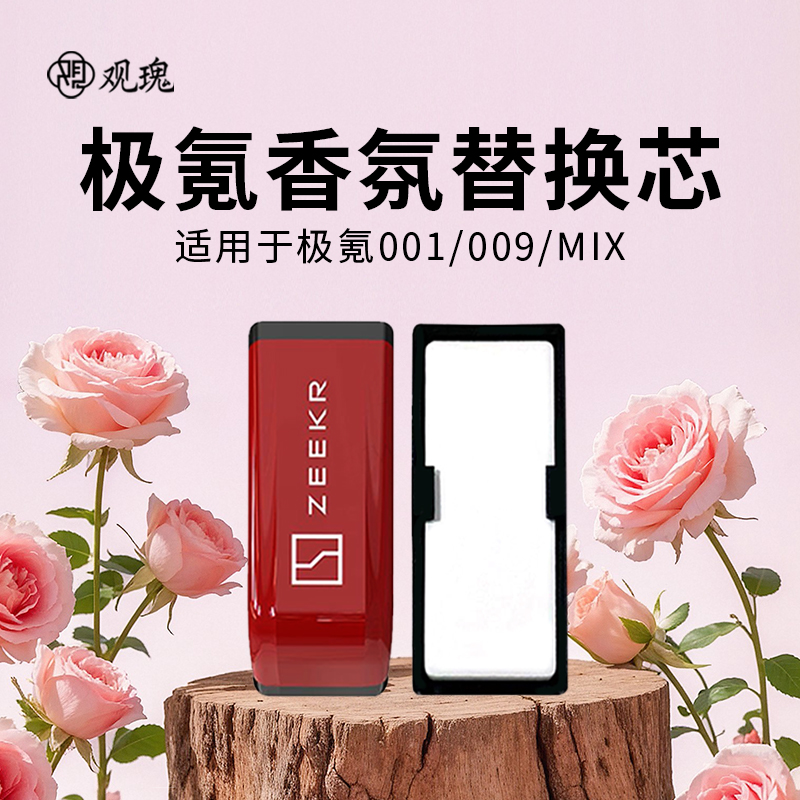 极氪001/009车载香氛替换芯香薰