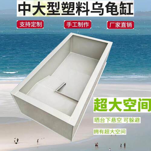 乌龟池环保PP龟箱别墅家用阳台带悬空晒台排水中大型养殖生态龟缸