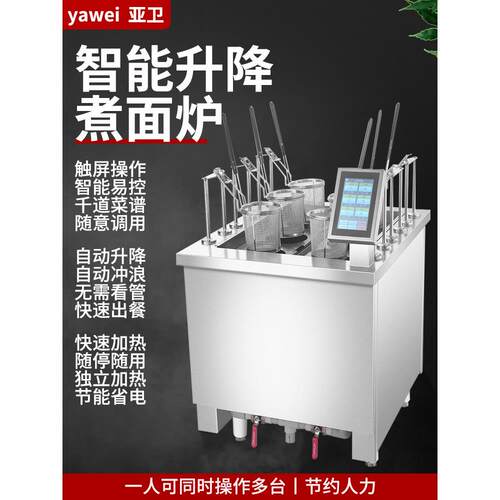 亚卫M6DAD商用煮面机 全自动升降煮面炉智能煮炸麻辣烫饺子设备炉