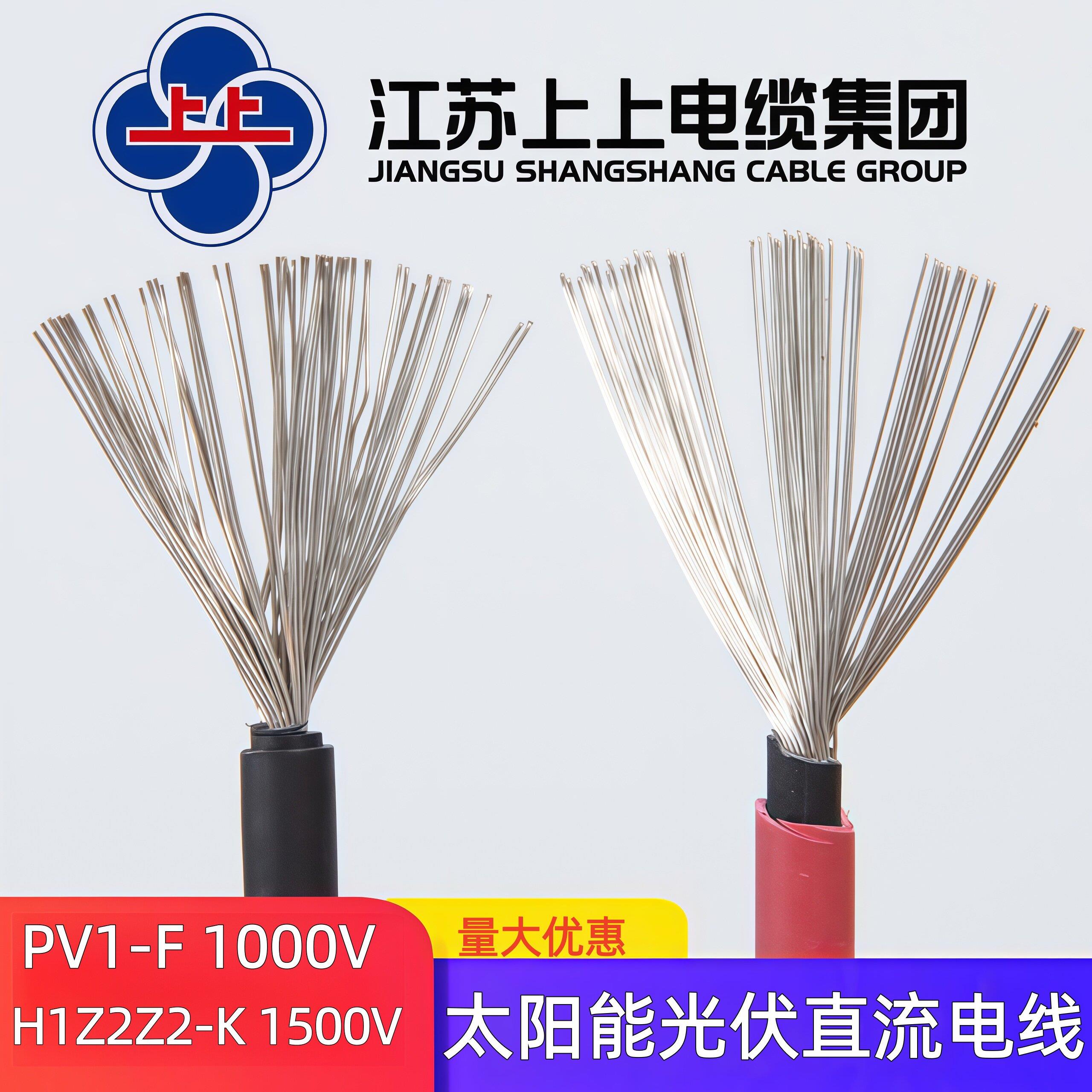 上上光伏PV1-F/H1Z2Z2-K镀锡铜芯新能源太阳能光伏直流专用电缆线