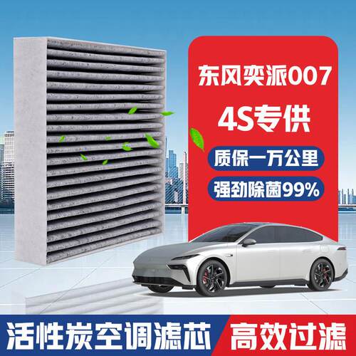 东风奕派007空调滤芯原装升级活性炭汽车空气滤清格PM2.5原厂滤清