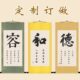书房装 息字行卷轴字天 容德健自书法不定制画强 饰 和挂画订做字