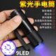 紫水光固灯化紫外线UV胶9维修灯防光手电筒伪验钞LED阻焊主板绿油