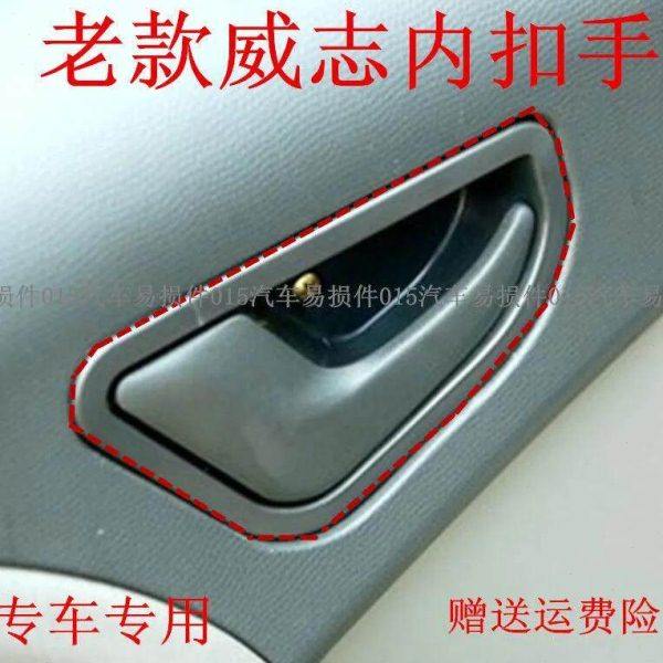 适配天津一汽威志06-08老款内拉手左右内扣车门把手开门拉手配件