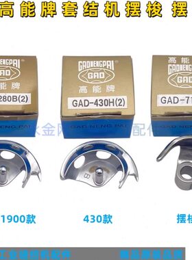 结牛角高牌00GA高18摆梭 43(4319H) 摆梭托台湾25000D机- 套能/能