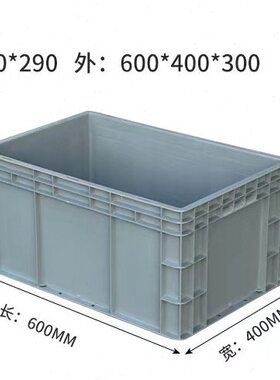 0*灰色0欧标46塑料周转箱600*物流箱加厚303040