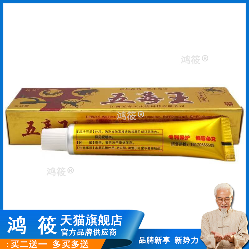 【正品买1送1】锦蚨五毒王草本乳膏 皮肤外用抑菌软膏五毒王16g
