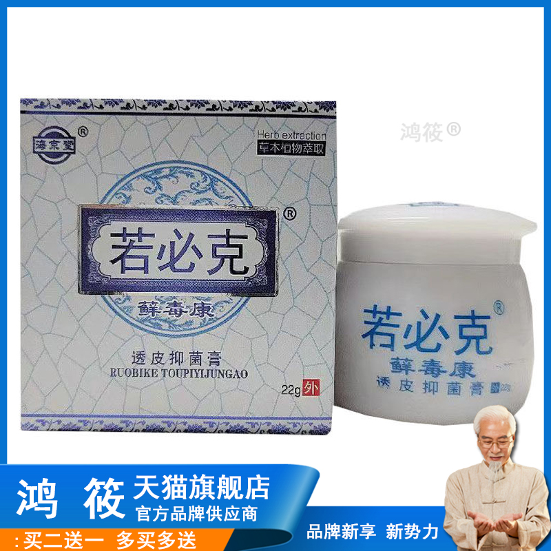 【3盒仅54/买5送3】海京堂若必克藓毒康透皮膏22g/盒