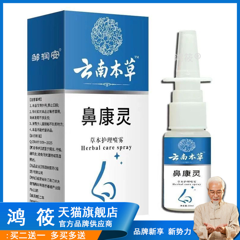 云南本草鼻康灵喷剂官方旗舰店正品草本护理喷剂鼻腔不适30ml/瓶l