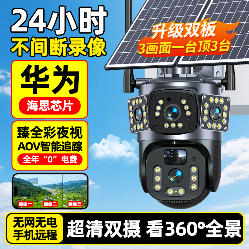 AOV全天录像太阳能监控360度日夜全彩无电无网超长待机摄像头Z1