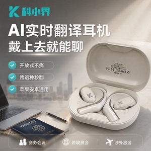科小界AI翻译耳机智能挂耳蓝牙无线实时同声传译录音转写会议纪要