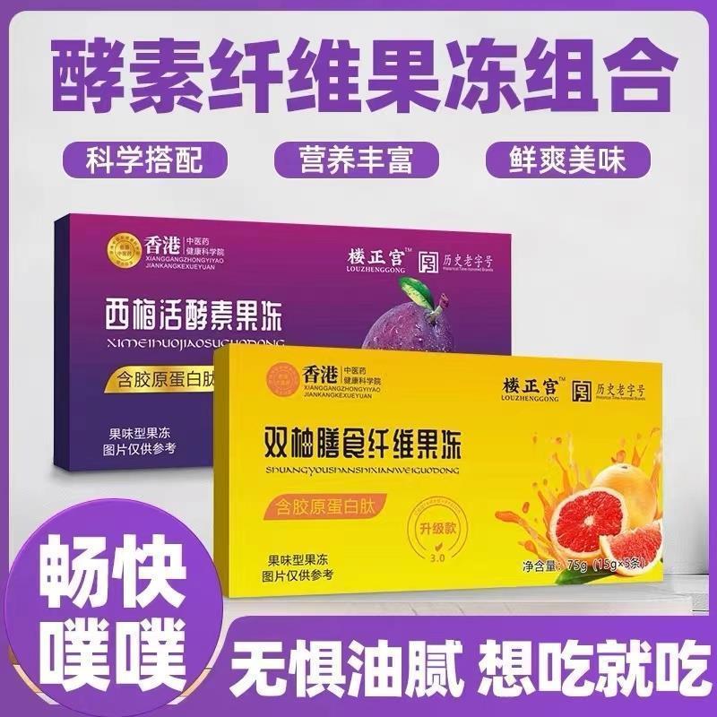 楼正宫膳食西梅活酵素果冻双柚膳食纤维果冻胶原蛋白排便清肠肠胃