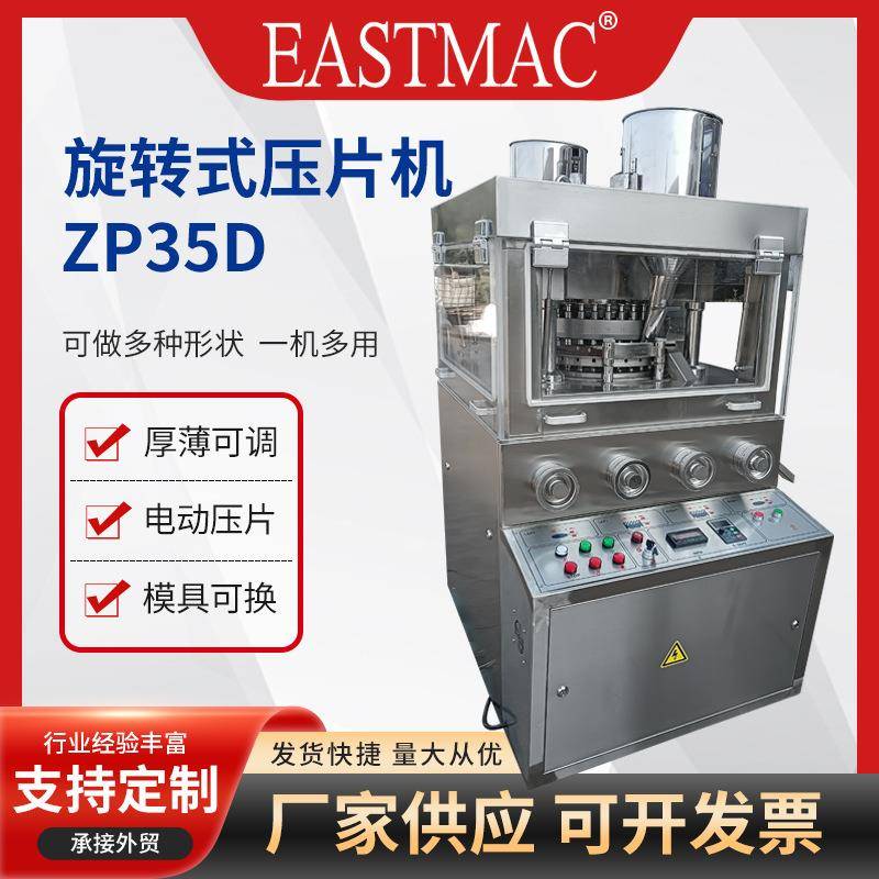 旋转式压片机ZP35D中药粉末制片机糖果奶片不锈钢打片机