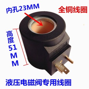 220V 液压电磁阀线圈三叉线圈 内孔23高度51 MFB10 24v 60YC