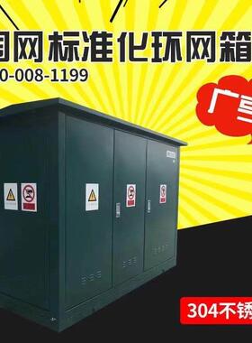 国网标准化环网箱；304不锈钢开闭所；各大认证公司合作工厂GNHG