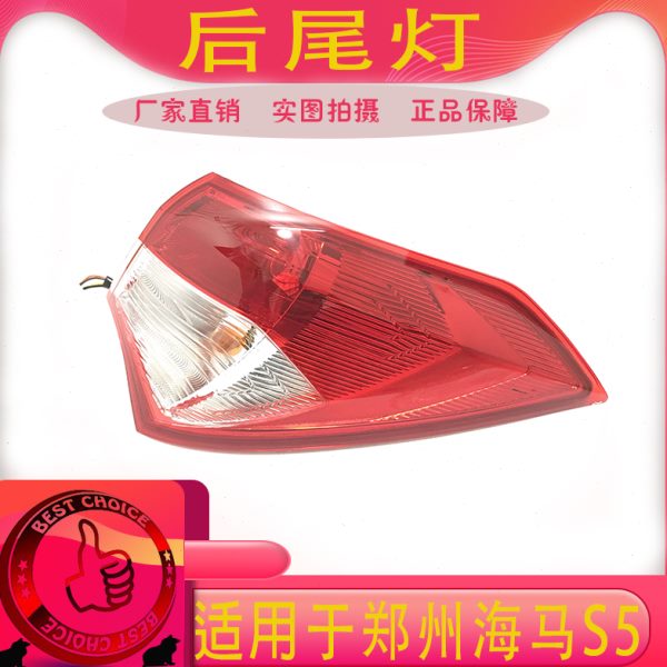 适用郑州海马S5后尾灯总成海马S5后尾灯罩后刹车灯后转向弯灯总成