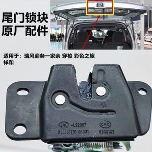 江淮瑞风和畅M5商务车尾门锁块祥和后备箱锁体和畅M5锁机构配件