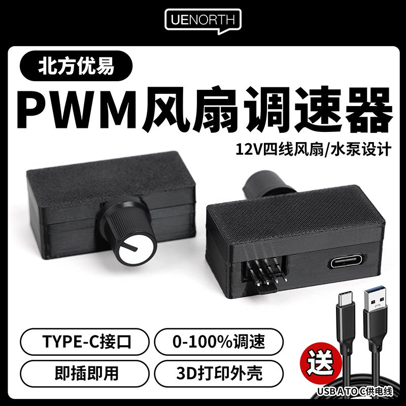 北方优易PWM调速器4四线风扇调速tpyeC供电DIY水冷散热器水泵