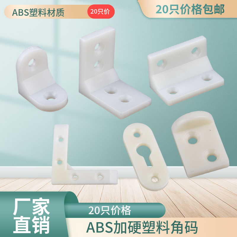 加硬塑料角码家具直角90度固定木板支撑J隔板角马层板托橱柜连接